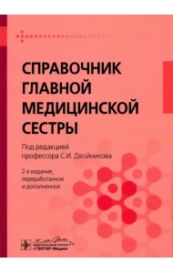 Справочник главной медицинской сестры