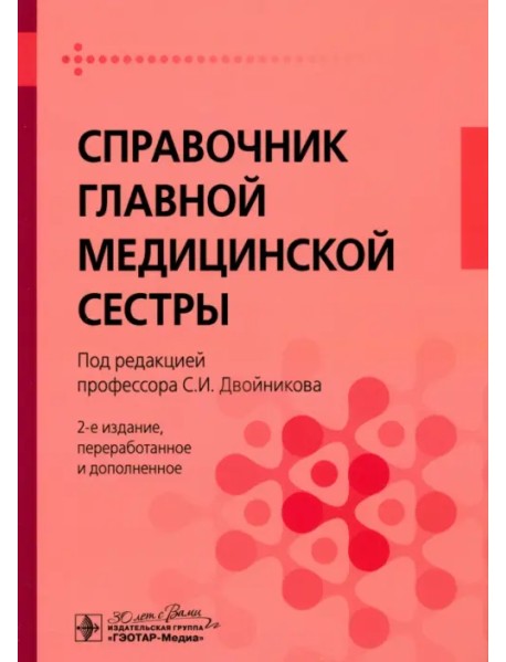 Справочник главной медицинской сестры