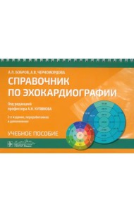 Справочник по эхокардиографии. Учебное пособие