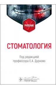 Стоматология. Учебник