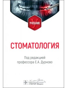 Стоматология. Учебник