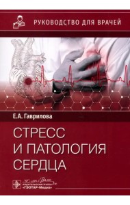 Стресс и патология сердца