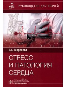 Стресс и патология сердца