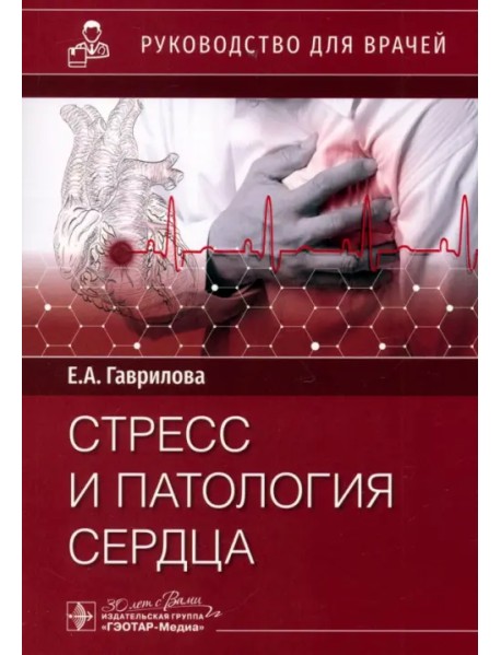 Стресс и патология сердца