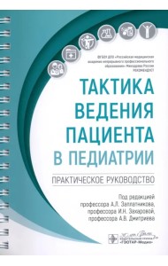 Тактика ведения пациента в педиатрии. Практическое руководство
