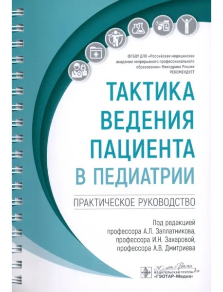 Тактика ведения пациента в педиатрии. Практическое руководство