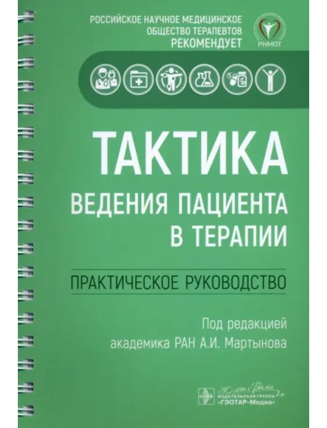 Тактика ведения пациента в терапии. Практическое руководство