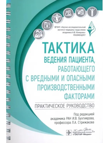 Тактика ведения пациента, работающего с вредными и опасными производственными факторами. Практическое руководство