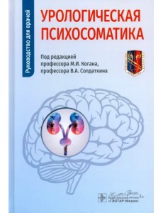 Урологическая психосоматика. Руководство для врачей