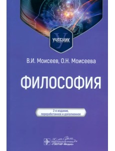 Философия. Учебник Философия. Учебник