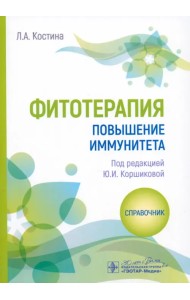 Фитотерапия. Повышение иммунитета. Справочник