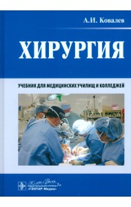 Хирургия. Учебник