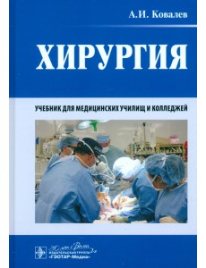 Хирургия. Учебник