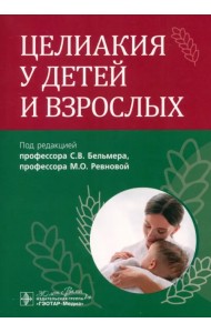 Целиакия у детей и взрослых