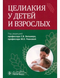 Целиакия у детей и взрослых