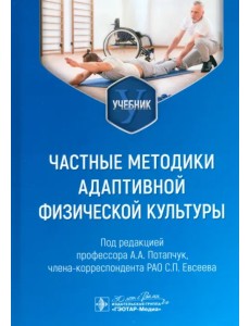 Частные методики адаптивной физической культуры. Учебник