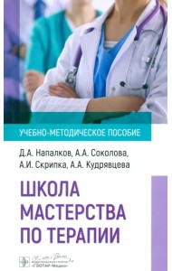 Школа мастерства по терапии. Учебно-методическое пособие