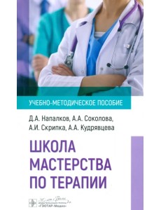 Школа мастерства по терапии. Учебно-методическое пособие Школа мастерства по терапии. Учебно-методическое пособие