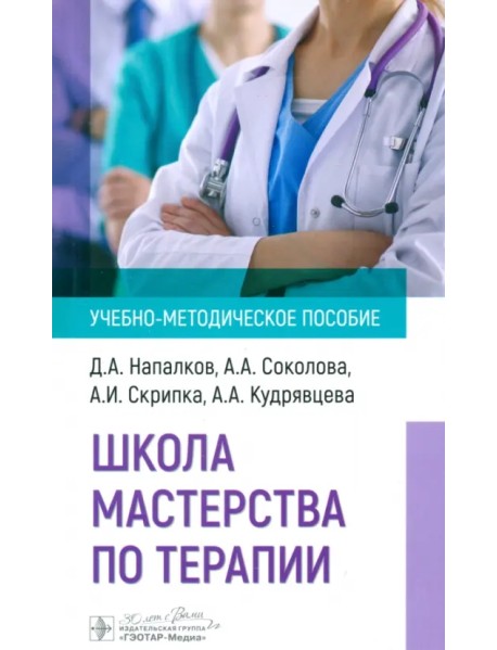 Школа мастерства по терапии. Учебно-методическое пособие