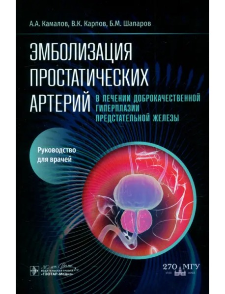 Эмболизация простатических артерий в лечении доброкачественной гиперплазии предстательной железы