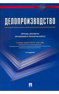 Делопроизводство. Образцы, документы. Организация и технология работы