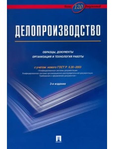 Делопроизводство. Образцы, документы. Организация и технология работы Делопроизводство. Образцы, документы. Организация и технология работы