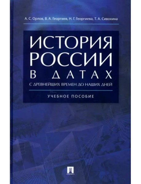 История России в датах с древнейших времен до наших дней. Учебное пособие