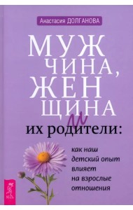 Мужчина, женщина и их родители. Как наш детский опыт влияет на взрослые отношения