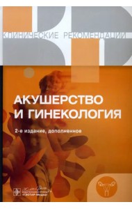 Акушерство и гинекология. Клинические рекомендации