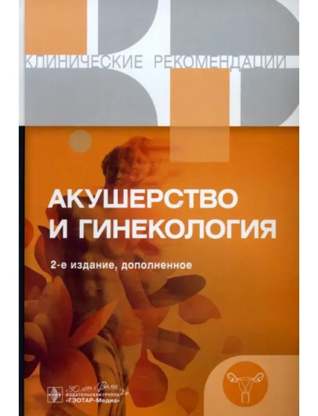 Акушерство и гинекология. Клинические рекомендации