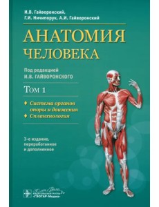 Анатомия человека. Учебник в 2-х томах. Том 1. Система органов опоры и движения. Спланхнология Анатомия человека. Учебник в 2-х томах. Том 1. Система органов опоры и движения. Спланхнология