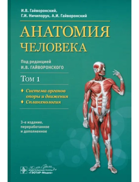 Анатомия человека. Учебник в 2-х томах. Том 1. Система органов опоры и движения. Спланхнология