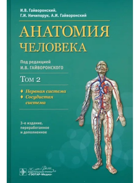 Анатомия человека. Учебник. В 2-х томах. Том 2. Нервная система. Сосудистая система