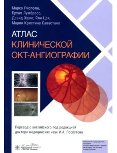 Атлас клинической ОКТ-ангиографии Атлас клинической ОКТ-ангиографии