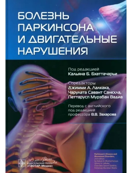 Болезнь Паркинсона и двигательные нарушения