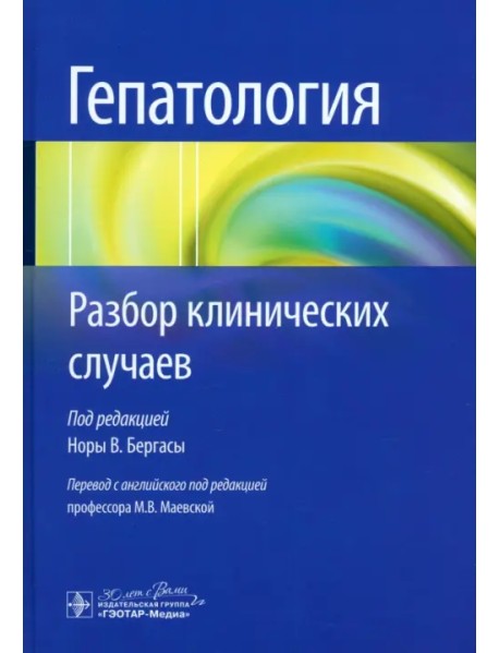 Гепатология. Разбор клинических случаев