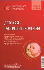 Детская гастроэнтерология. Национальное руководство. Краткое издание