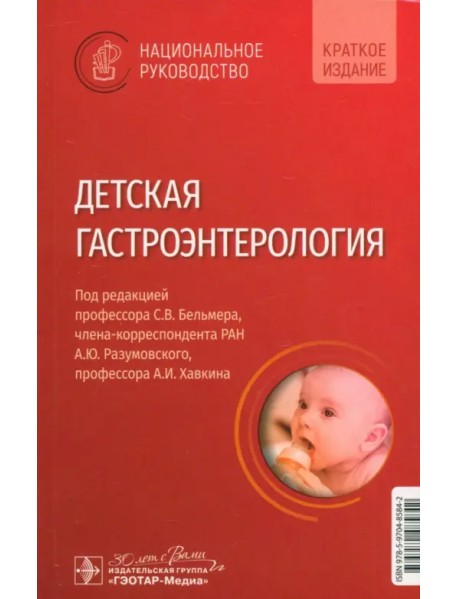 Детская гастроэнтерология. Национальное руководство. Краткое издание