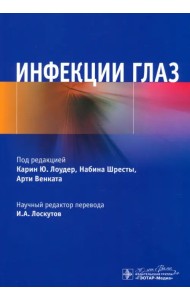 Инфекции глаз