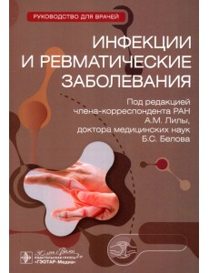 Инфекции и ревматические заболевания. Руководство