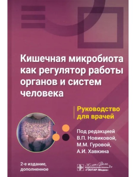 Кишечная микробиота как регулятор работы органов и систем человека. Руководство для врачей