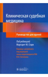 Клиническая судебная медицина. Руководство