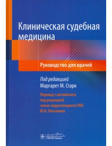 Клиническая судебная медицина. Руководство