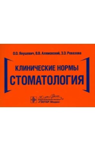 Клинические нормы. Стоматология