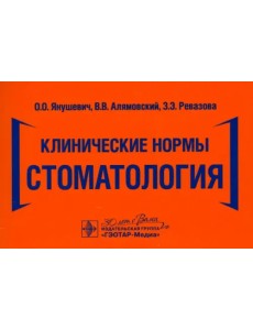 Клинические нормы. Стоматология