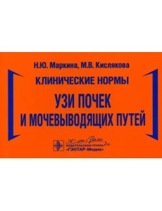 Клинические нормы. УЗИ почек и мочевыводящих путей Клинические нормы. УЗИ почек и мочевыводящих путей