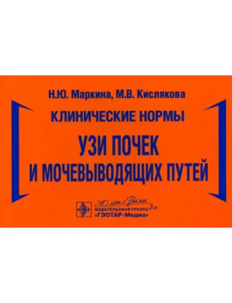 Клинические нормы. УЗИ почек и мочевыводящих путей