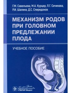 Механизм родов при головном предлежании плода. Учебное пособие
