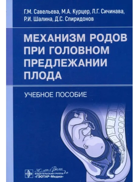 Механизм родов при головном предлежании плода. Учебное пособие
