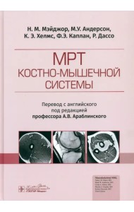 МРТ костно-мышечной системы